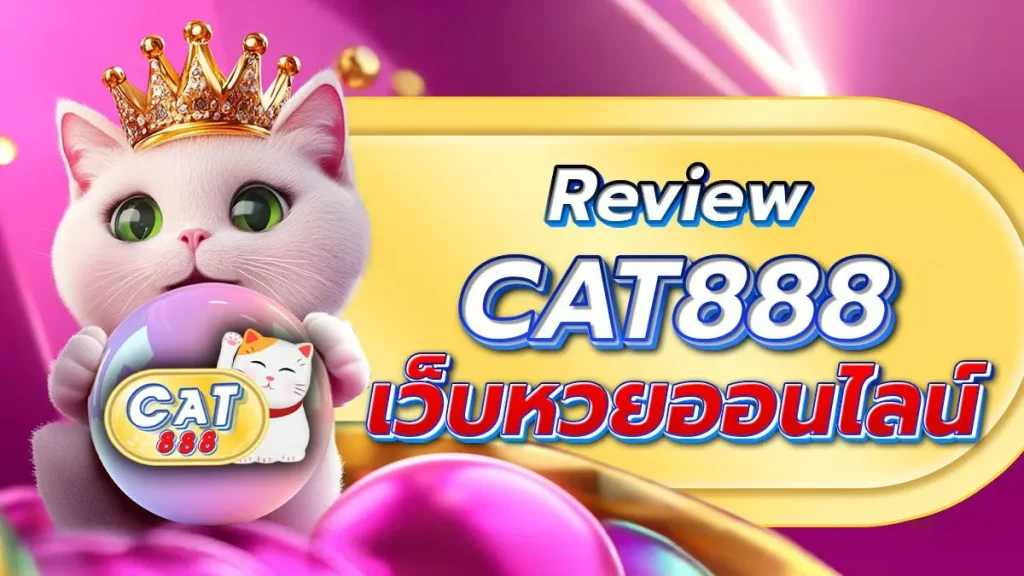 สมัคร cat888